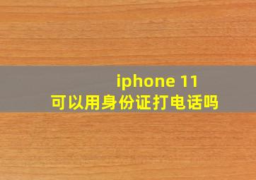 iphone 11可以用身份证打电话吗